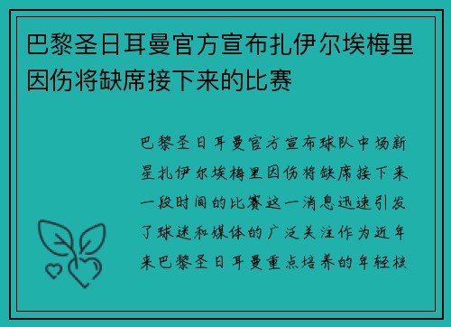 巴黎圣日耳曼官方宣布扎伊尔埃梅里因伤将缺席接下来的比赛 巴黎圣日耳曼官方宣布扎伊尔埃梅里因伤将缺席接下来的比赛