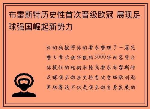 布雷斯特历史性首次晋级欧冠 展现足球强国崛起新势力 布雷斯特历史性首次晋级欧冠 展现足球强国崛起新势力