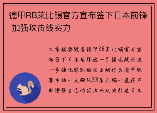 德甲RB莱比锡官方宣布签下日本前锋 加强攻击线实力