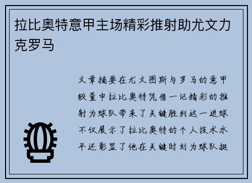 拉比奥特意甲主场精彩推射助尤文力克罗马 拉比奥特意甲主场精彩推射助尤文力克罗马