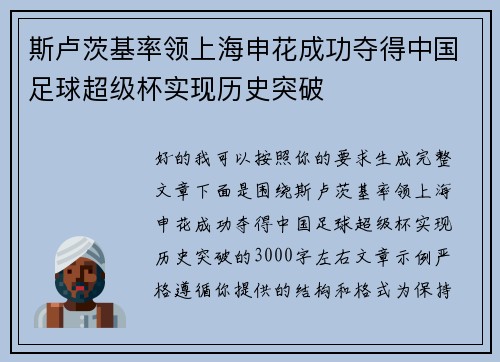 斯卢茨基率领上海申花成功夺得中国足球超级杯实现历史突破