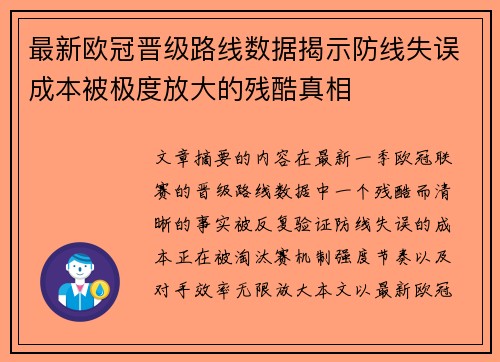 最新欧冠晋级路线数据揭示防线失误成本被极度放大的残酷真相 最新欧冠晋级路线数据揭示防线失误成本被极度放大的残酷真相
