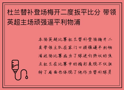 杜兰替补登场梅开二度扳平比分 带领英超主场顽强逼平利物浦