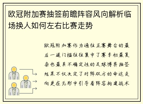 欧冠附加赛抽签前瞻阵容风向解析临场换人如何左右比赛走势 欧冠附加赛抽签前瞻阵容风向解析临场换人如何左右比赛走势