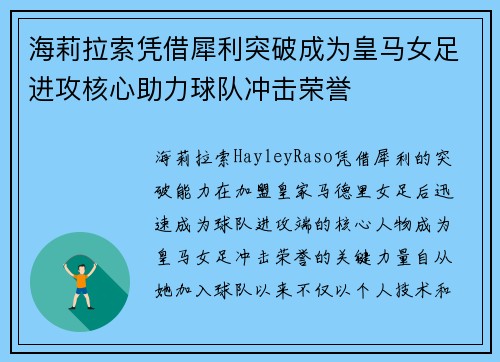 海莉拉索凭借犀利突破成为皇马女足进攻核心助力球队冲击荣誉