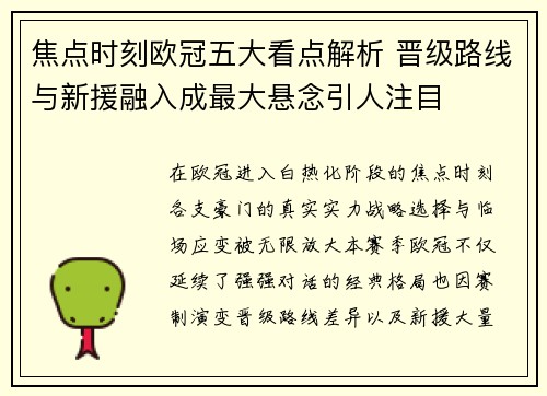 焦点时刻欧冠五大看点解析 晋级路线与新援融入成最大悬念引人注目