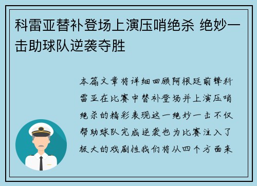 科雷亚替补登场上演压哨绝杀 绝妙一击助球队逆袭夺胜